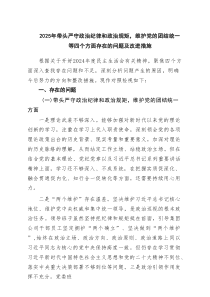 2025年带头严守政治纪律和政治规矩，维护党的团结统一等四个方面存在的问题及改进措施（9篇最新）