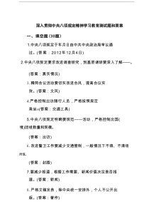 2025 深入贯彻八项规定精神学习教育测试题和答案(3篇最新)
