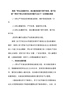 围绕“带头在遵规守纪、清正廉洁前提下勇于担责、敢于创新”等四个带头方面存在的问题不足及下一步的整改措