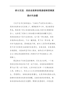 研讨交流党的自我革命既是铿锵答案更是时代命题