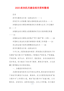 2025政治机关建设相关资料整理