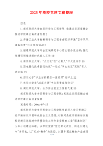2025年高校党建文稿整理