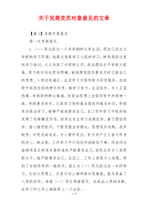 关于发展党员对象意见的文章
