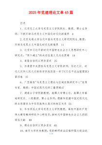 2025年党建理论文章45篇