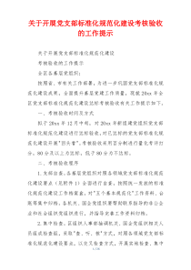 关于开展党支部标准化规范化建设考核验收的工作提示