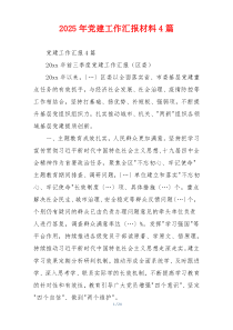 2025年党建工作汇报材料4篇