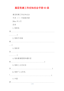 基层党建工作应知应会手册63条
