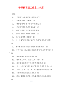 干部教育组工信息125篇