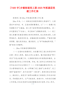 [7400字]乡镇街道党工委2025年抓基层党建工作汇报