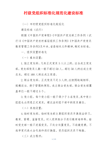 村级党组织标准化规范化建设标准