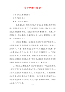 关于党建工作会