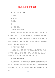 党支部工作清单表解