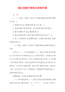 强化党建引领优化营商环境