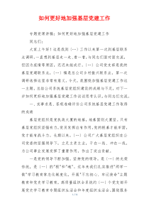 如何更好地加强基层党建工作