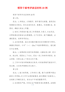 领导干部考评谈话材料20例