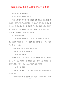 党建先进集体及个人推选评选工作意见