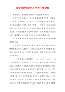 落实党组党委机关党建主体责任