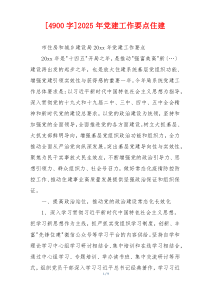 [4900字]2025年党建工作要点住建