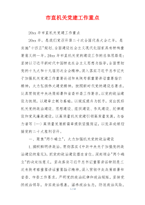 市直机关党建工作重点