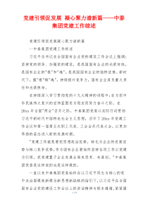 党建引领促发展 凝心聚力谱新篇——中泰集团党建工作综述