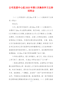 公司党委中心组2025年第X次集体学习主持词两会