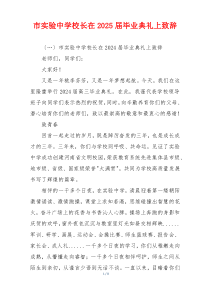 市实验中学校长在2025届毕业典礼上致辞