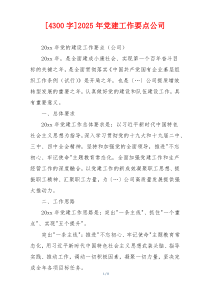 [4300字]2025年党建工作要点公司