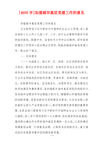 [4600字]加强城市基层党建工作的意见