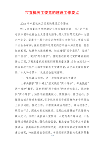 市直机关工委党的建设工作要点