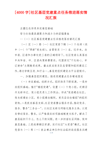 [4000字]社区基层党建重点任务推进落实情况汇报