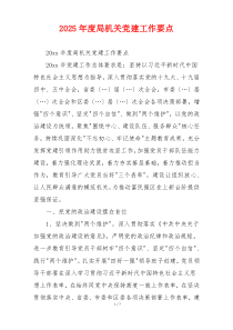2025年度局机关党建工作要点