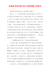 省直机关党支部2025年度党建工作要点