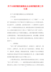 关于以高质量党建推动企业高质量发展工作汇报