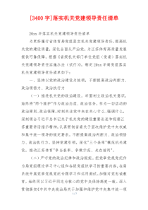 [3400字]落实机关党建领导责任清单