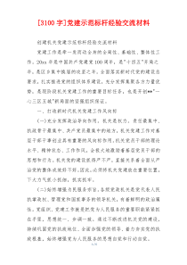 [3100字]党建示范标杆经验交流材料