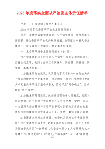 2025年度落实全面从严治党主体责任清单