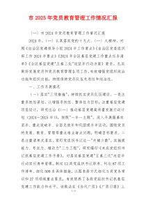 市2025年党员教育管理工作情况汇报