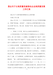 国企关于以高质量党建推动企业高质量发展工作汇报