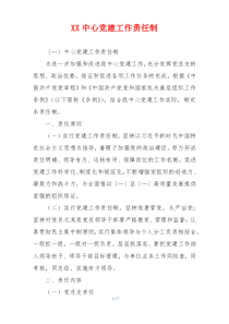 XX中心党建工作责任制