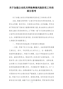 关于加强公安机关网络舆情风险防范工作的部分思考
