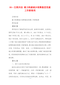 互联共创 着力构建城乡统筹基层党建工作新格局