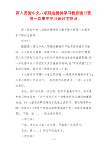 深入贯彻中央八项规定精神学习教育读书班第一次集中学习研讨主持词