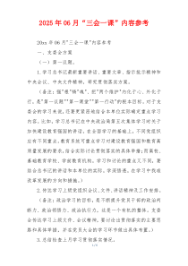 2025年06月“三会一课”内容参考