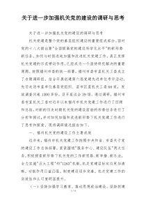 关于进一步加强机关党的建设的调研与思考