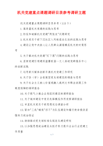 机关党建重点课题调研目录参考调研主题