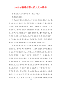 2025年普通公职人员入党申请书