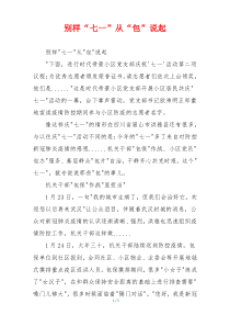 别样“七一”从“包”说起