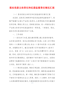 落实党委主体责任和纪委监督责任情况汇报