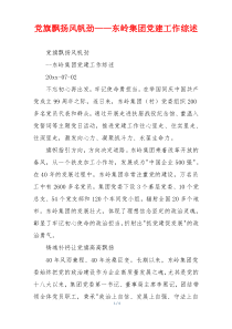党旗飘扬风帆劲——东岭集团党建工作综述