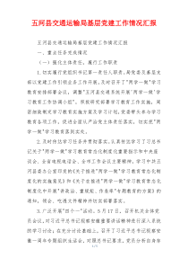 五河县交通运输局基层党建工作情况汇报